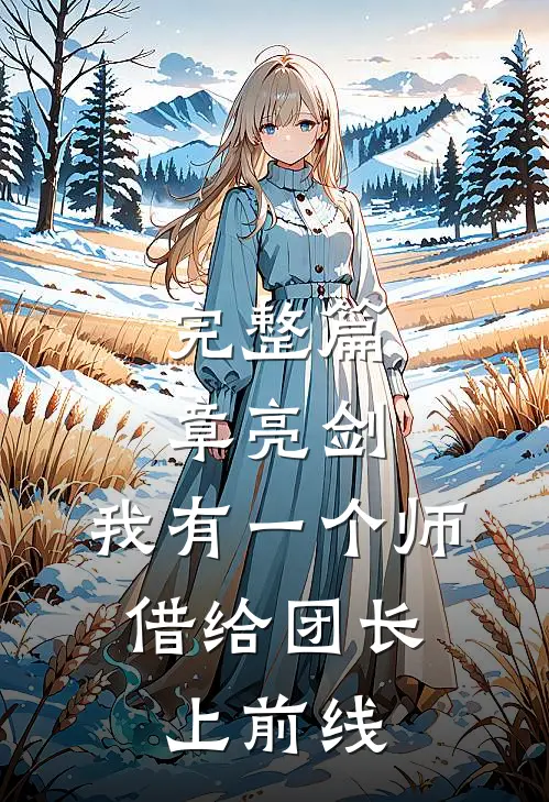 完整篇章亮剑：我有一个师，借给团长上前线