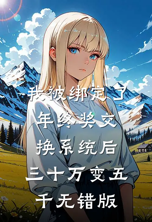 我被绑定了年终奖交换系统后，三十万变五千无错版
