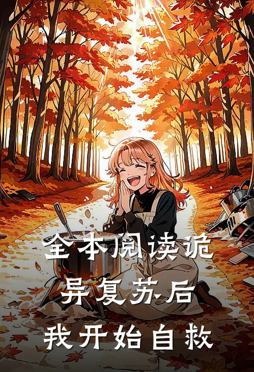 全本阅读诡异复苏后，我开始自救
