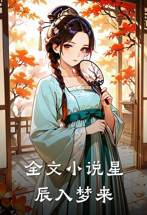全文小说星辰入梦来
