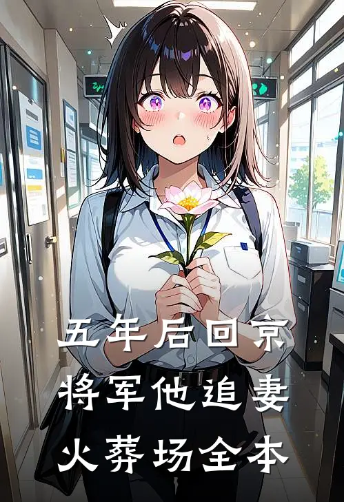 五年后回京，将军他追妻火葬场全本
