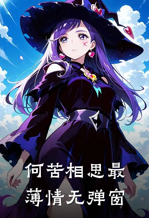 何苦相思最薄情无弹窗