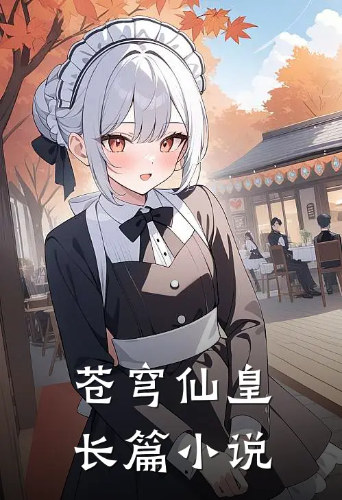 苍穹仙皇长篇小说