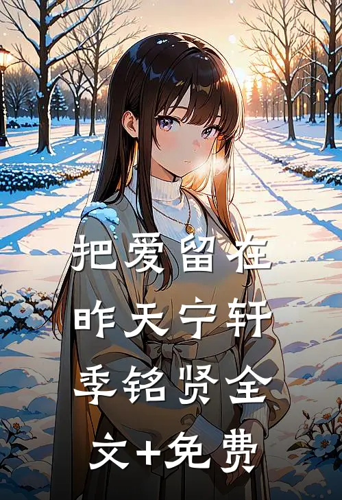 把爱留在昨天宁轩季铭贤全文+免费