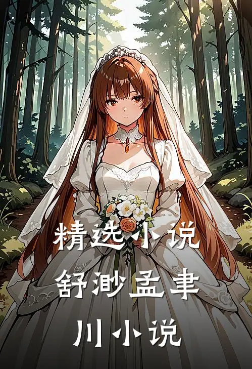 精选小说舒渺孟聿川小说