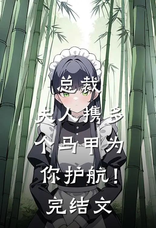 总裁，夫人携多个马甲为你护航！完结文