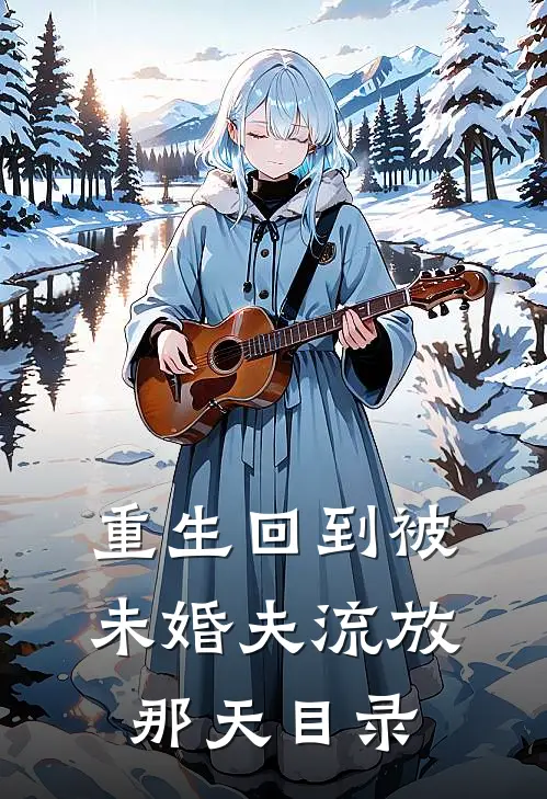 重生回到被未婚夫流放那天目录