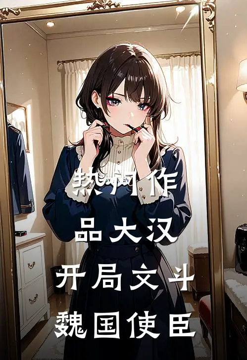 热门作品大汉：开局文斗魏国使臣