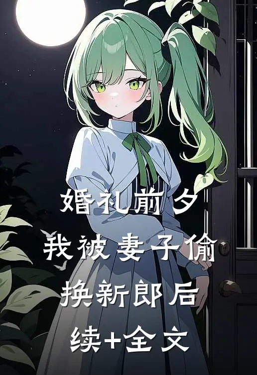 婚礼前夕，我被妻子偷换新郎后续+全文