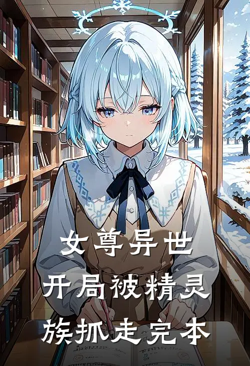 女尊异世，开局被精灵族抓走完本