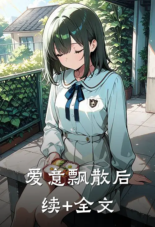 爱意飘散后续+全文