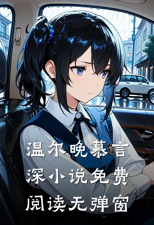 温尔晚慕言深小说免费阅读无弹窗