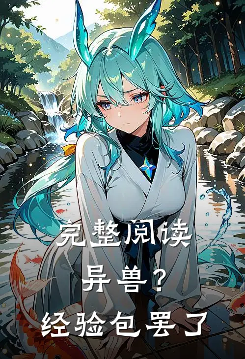 完整阅读异兽？经验包罢了