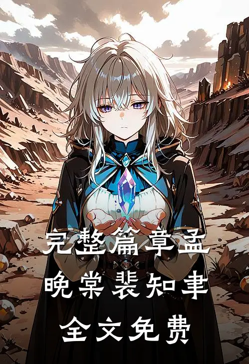 完整篇章孟晚棠裴知聿全文免费