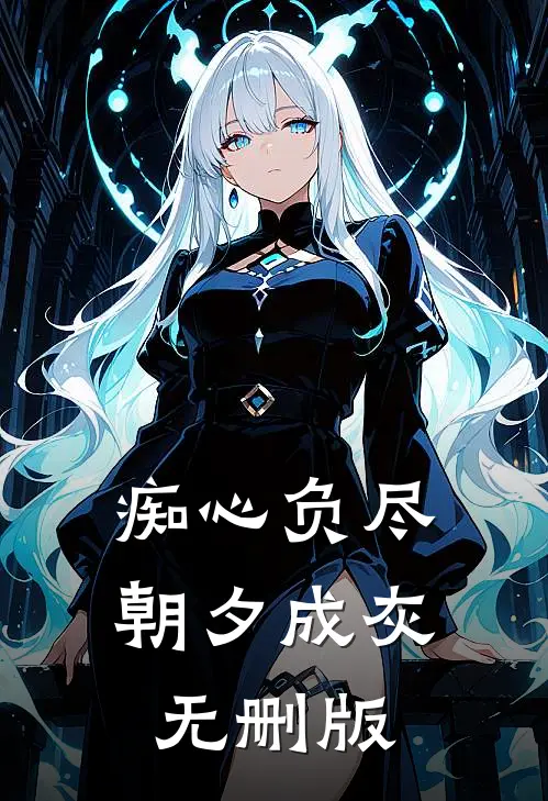 痴心负尽，朝夕成灰无删版