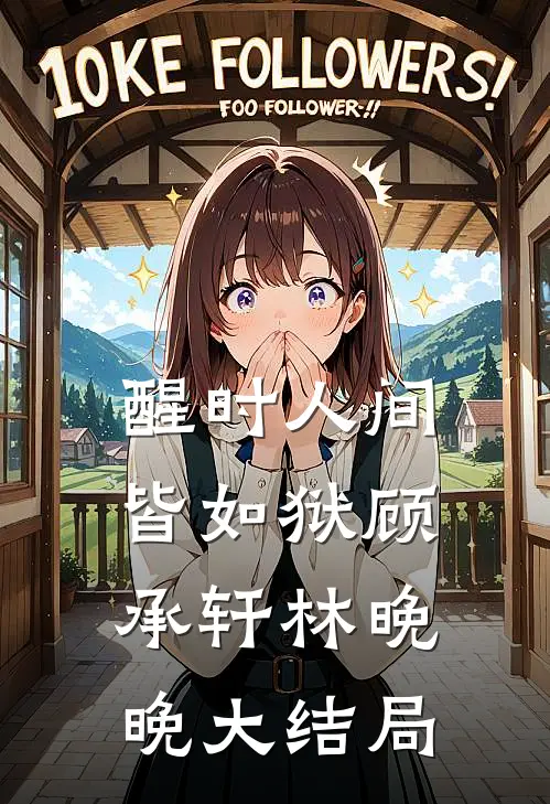 醒时人间皆如狱顾承轩林晚晚大结局
