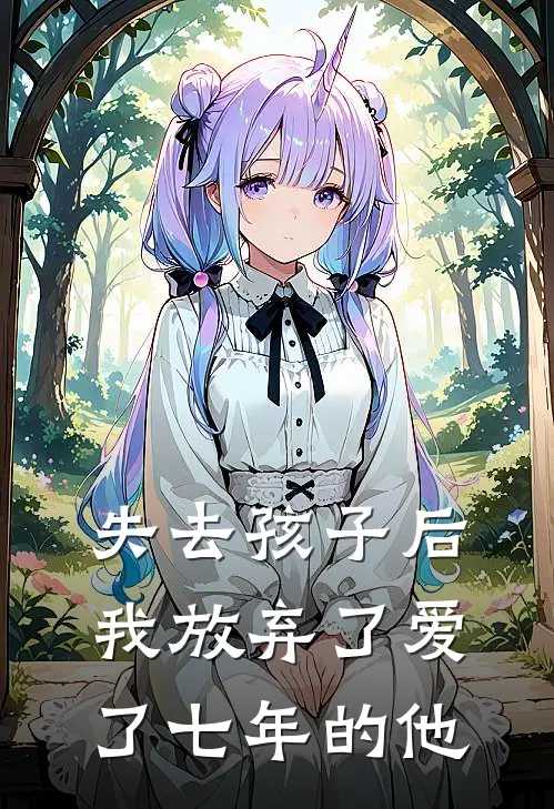 失去孩子后我放弃了爱了七年的他