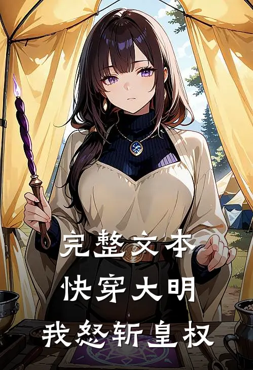 完整文本快穿大明：我怒斩皇权