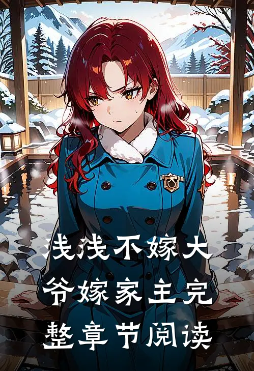 浅浅不嫁大爷嫁家主完整章节阅读