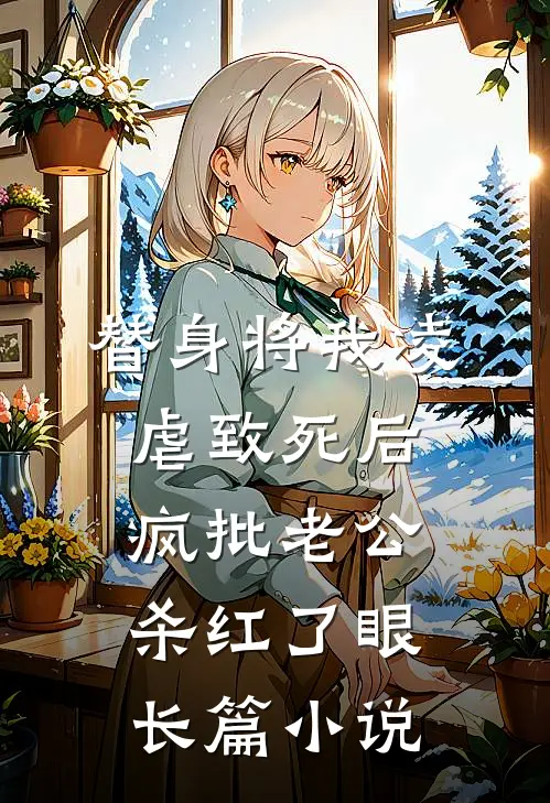 替身将我凌虐致死后，疯批老公杀红了眼长篇小说