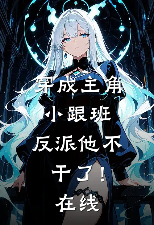 穿成主角小跟班，反派他不干了！在线