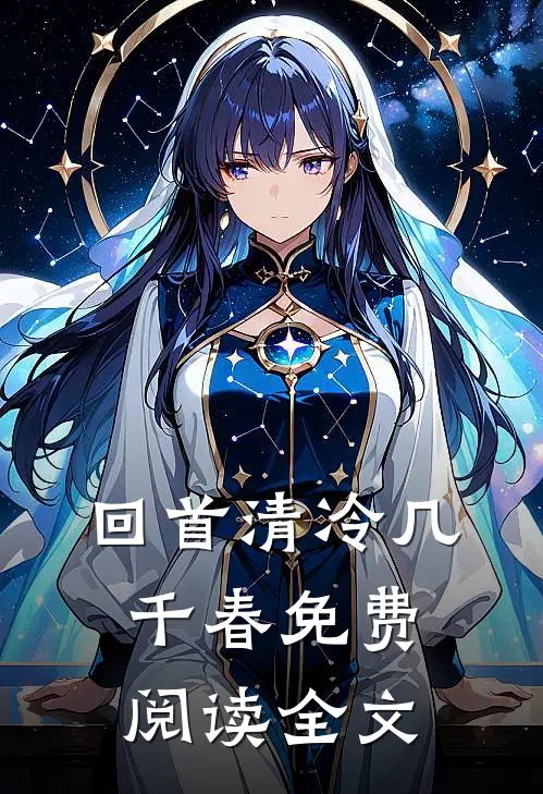 回首清冷几千春免费阅读全文