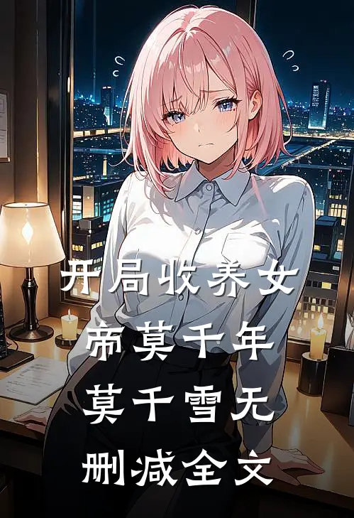 开局收养女帝莫千年莫千雪无删减全文