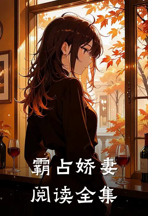 霸占娇妻阅读全集
