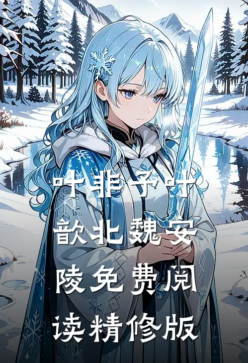 叶非予叶歆北魏安陵免费阅读精修版