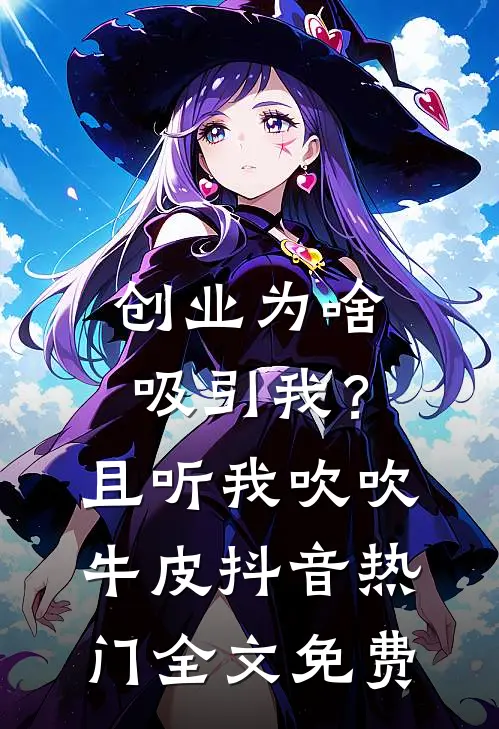创业为啥吸引我？且听我吹吹牛皮抖音热门全文免费
