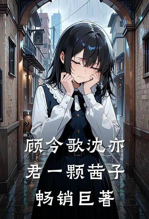 顾今歌沈亦君一颗茜子畅销巨著