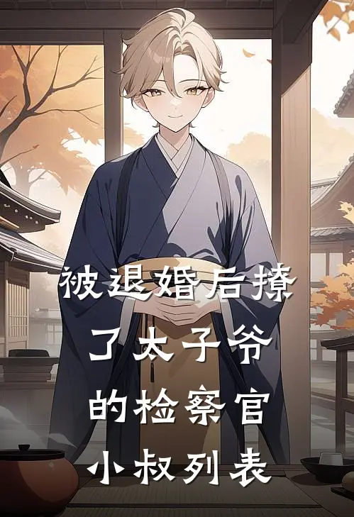 被退婚后撩了太子爷的检察官小叔列表
