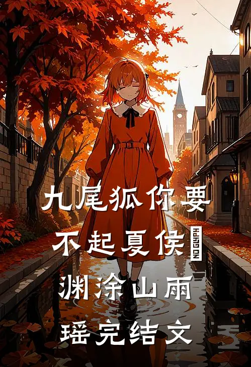 九尾狐你要不起夏侯惇渊涂山雨瑶完结文