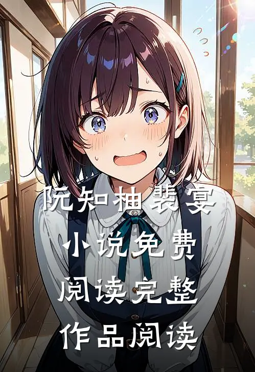 阮知柚裴宴小说免费阅读完整作品阅读
