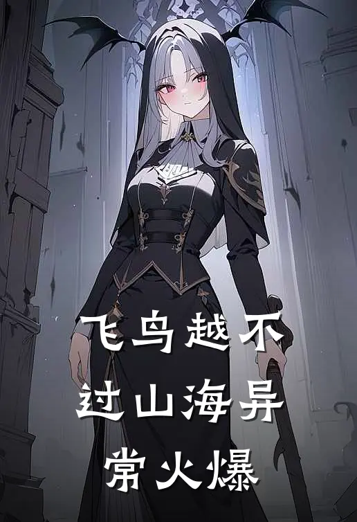 飞鸟越不过山海异常火爆