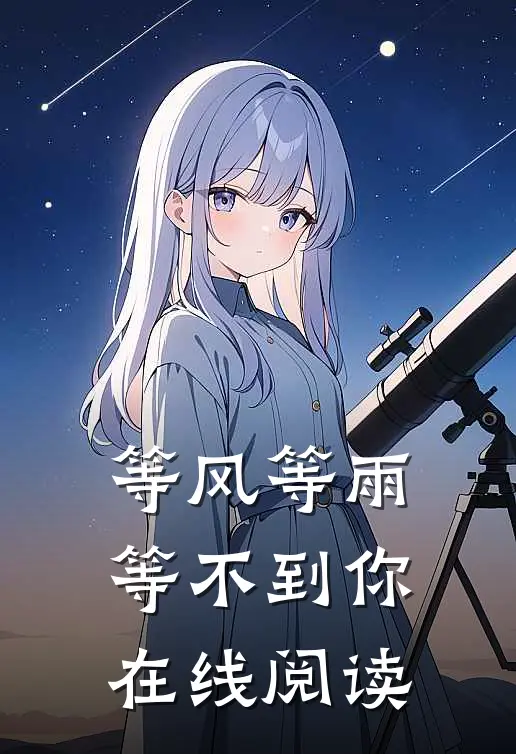等风等雨等不到你在线阅读