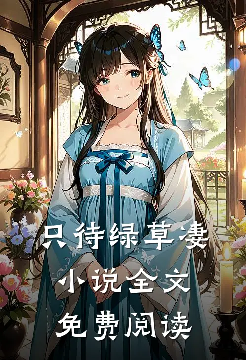 只待绿草凄小说全文免费阅读