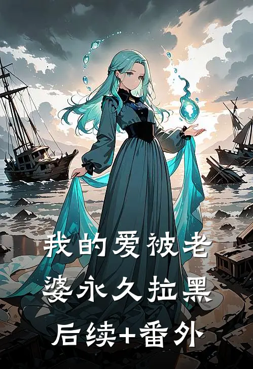 我的爱被老婆永久拉黑后续+番外