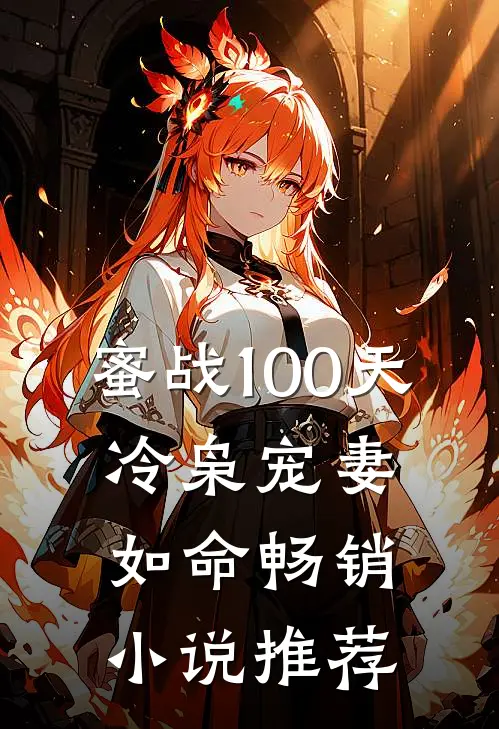蜜战100天：冷枭宠妻如命畅销小说推荐