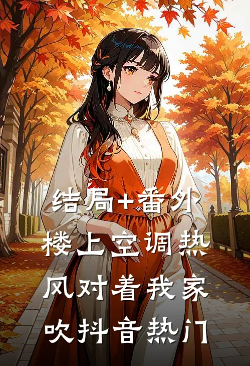 结局+番外楼上空调热风对着我家吹抖音热门