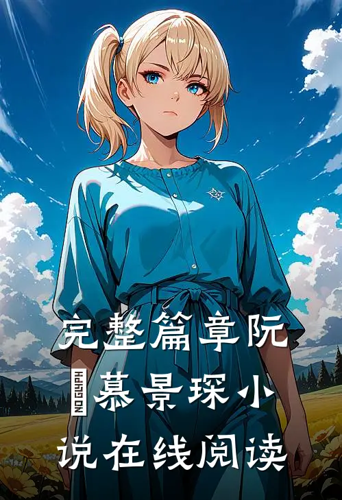 完整篇章阮嫆慕景琛小说在线阅读