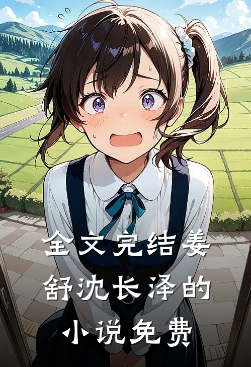 全文完结姜舒沈长泽的小说免费