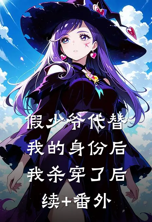 假少爷代替我的身份后，我杀穿了后续+番外