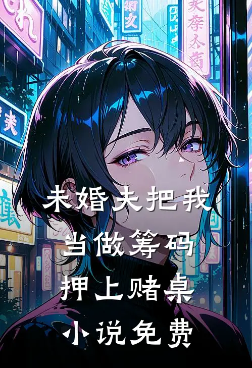 未婚夫把我当做筹码押上赌桌小说免费