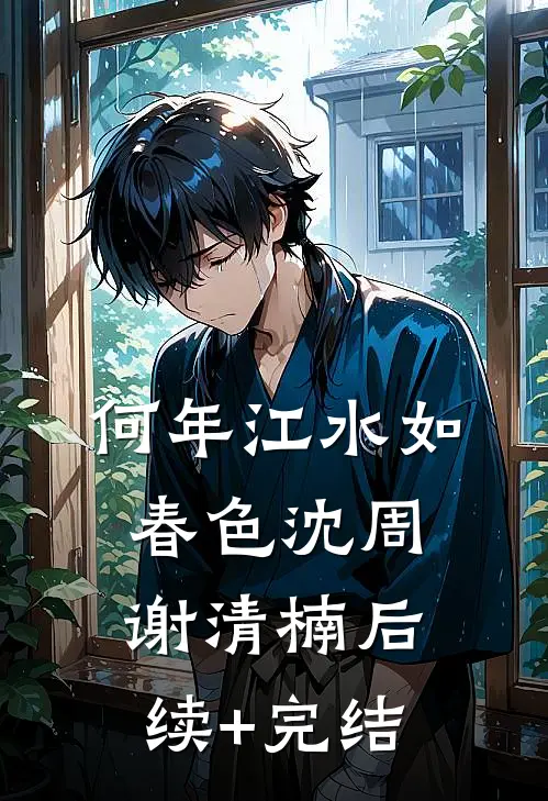 何年江水如春色沈周谢清楠后续+完结