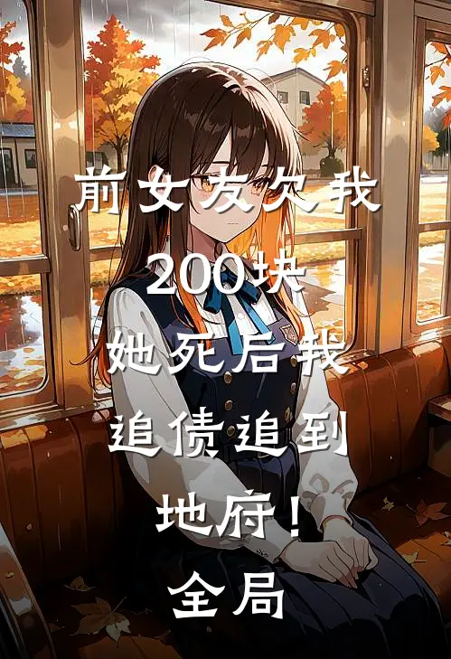 前女友欠我200块，她死后我追债追到地府！全局