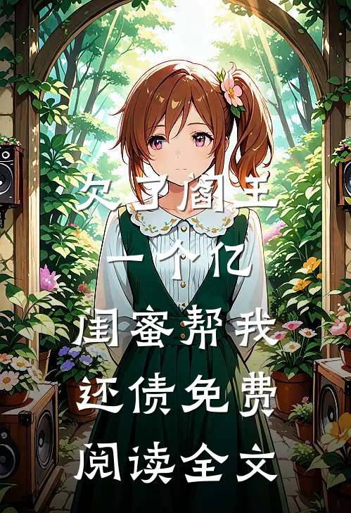 欠了阎王一个亿，闺蜜帮我还债免费阅读全文