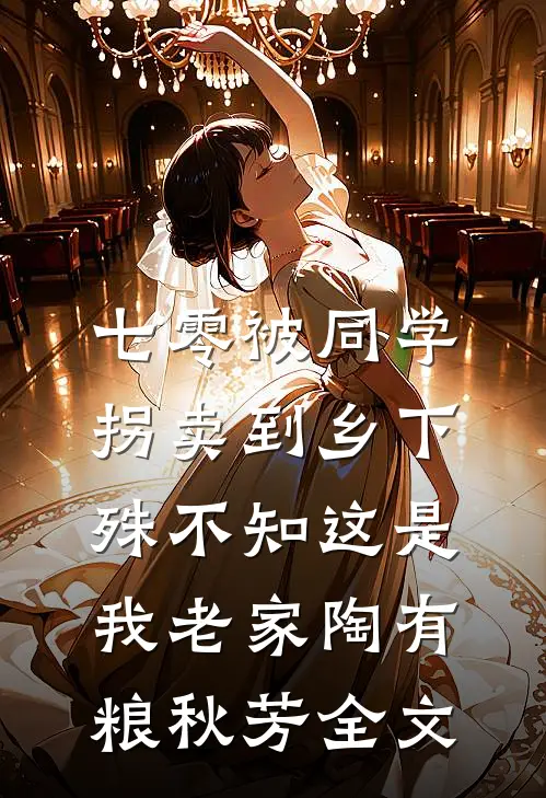 七零被同学拐卖到乡下，殊不知这是我老家陶有粮秋芳全文