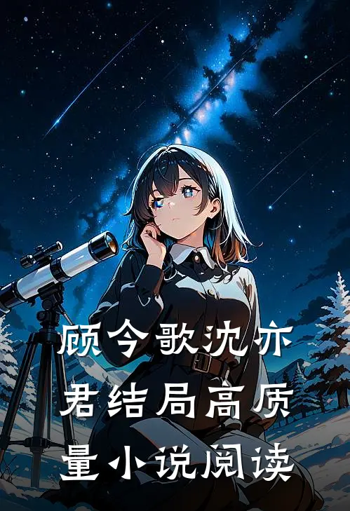顾今歌沈亦君结局高质量小说阅读