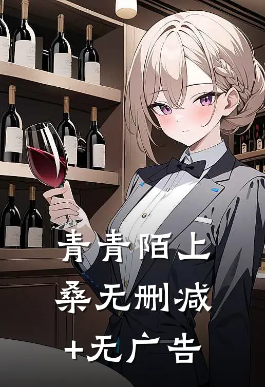 青青陌上桑无删减+无广告
